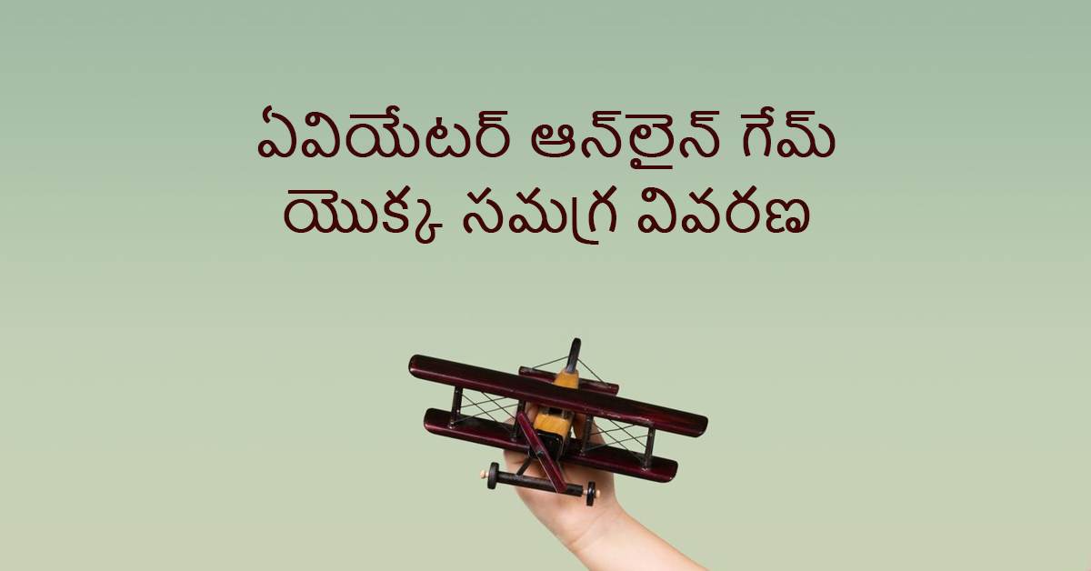 ఏవియేటర్ ఆన్లైన్ గేమ్