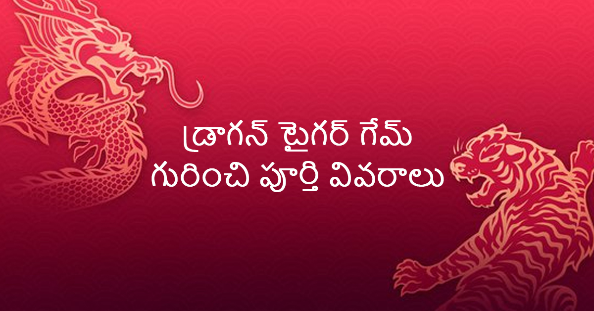 డ్రాగన్ టైగర్ గేమ్ గురించి పూర్తి వివరాలు