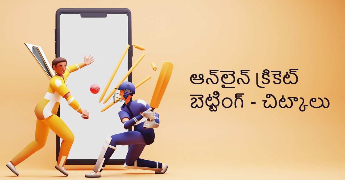 ఆన్లైన్ క్రికెట్ బెట్టింగ్ చిట్కాలు-Visit Fun88 Website