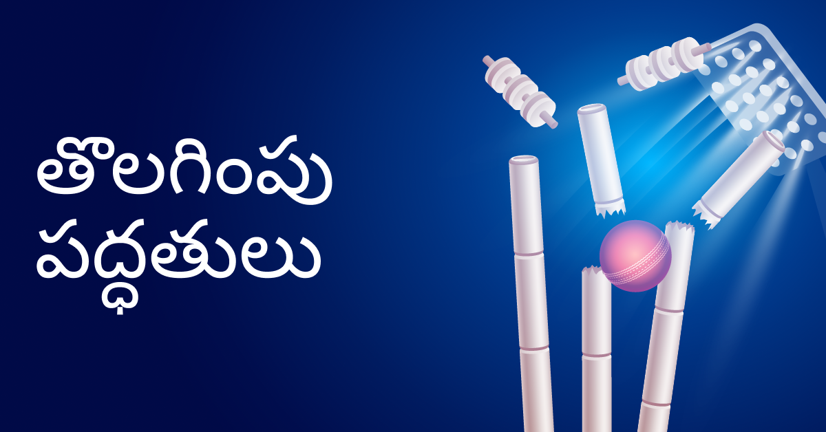 క్రికెట్లో ఔట్స్ రకాలు, తొలగింపు పద్ధతులు