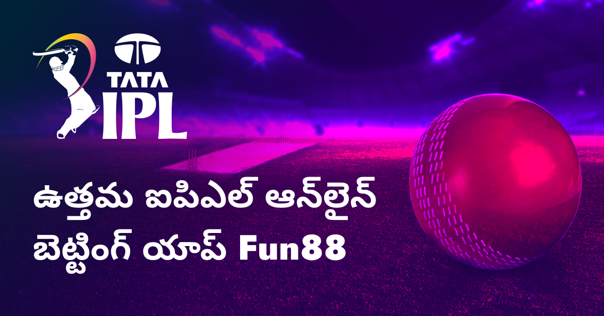 ఉత్తమ ఐపిఎల్ ఆన్లైన్ బెట్టింగ్ యాప్ Fun88 – ముఖ్య కారణాలు