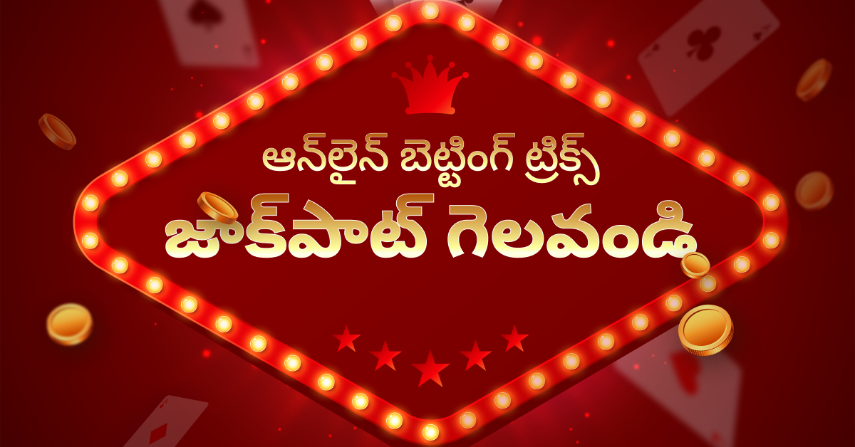 ఆన్లైన్ బెట్టింగ్ ట్రిక్స్ – జాక్పాట్ గెలవండి