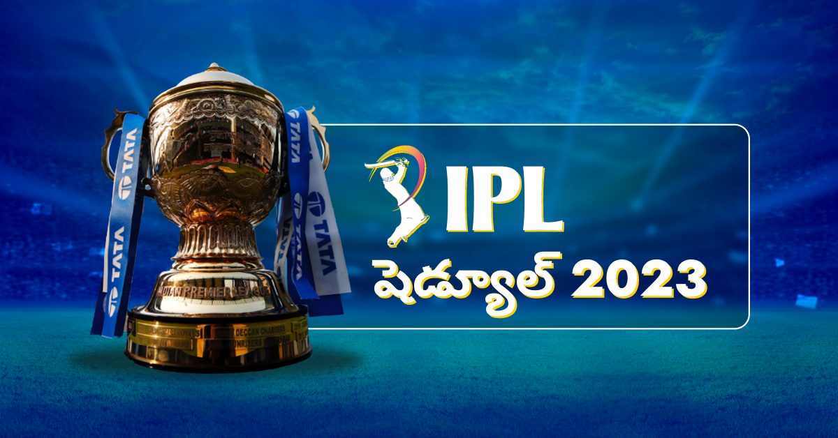 IPL షెడ్యూల్ 2023 | అన్ని జట్ల మ్యాచ్లు పూర్తి వివరాలు