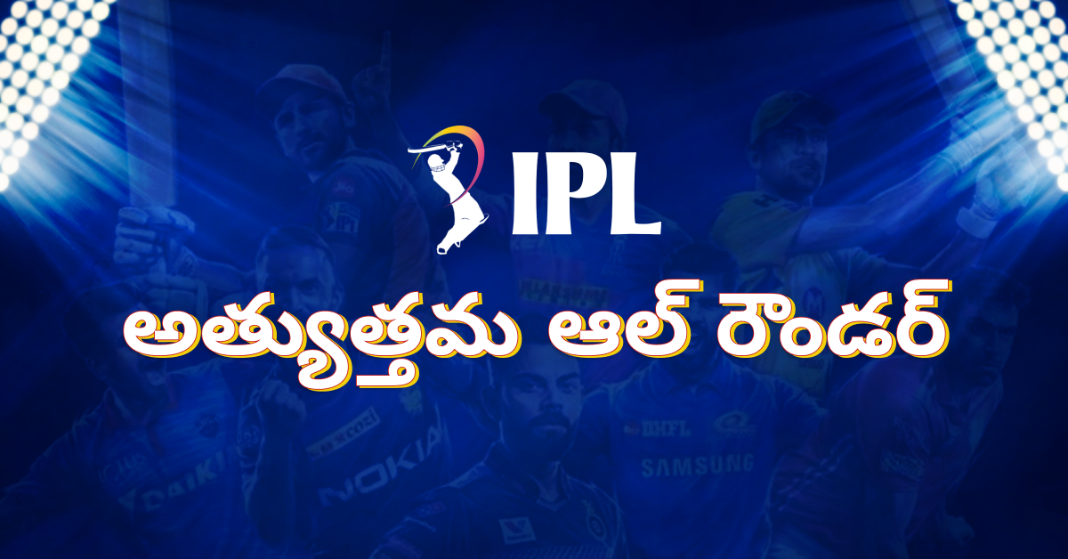 ఐపీఎల్లో అత్యుత్తమ ఆల్ రౌండర్ | అగ్ర భారతీయ & విదేశీ జాబితా