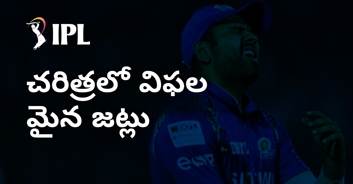 ఐపిఎల్లో విఫలమైన జట్లు