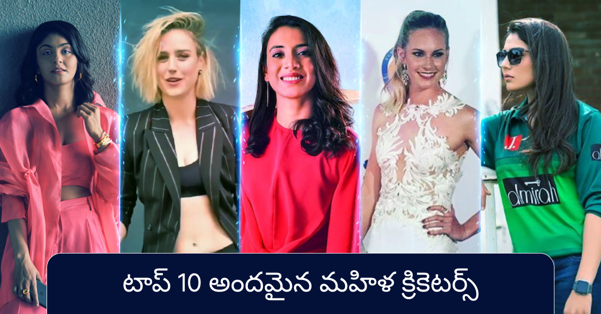 టాప్ 10 అందమైన మహిళ క్రికెటర్స్