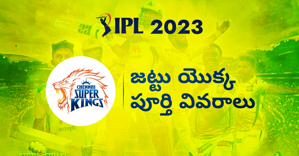ఐపిఎల్ 2023 CSK జట్టు యొక్క పూర్తి వివరాలు