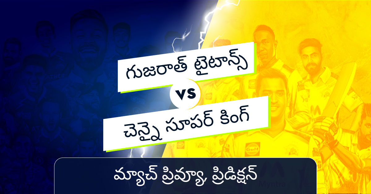 IPL 2023 : చెన్నై సూపర్ కింగ్ vs గుజరాత్ టైటాన్స్ మ్యాచ్ ప్రివ్యూ, ప్రిడిక్షన్