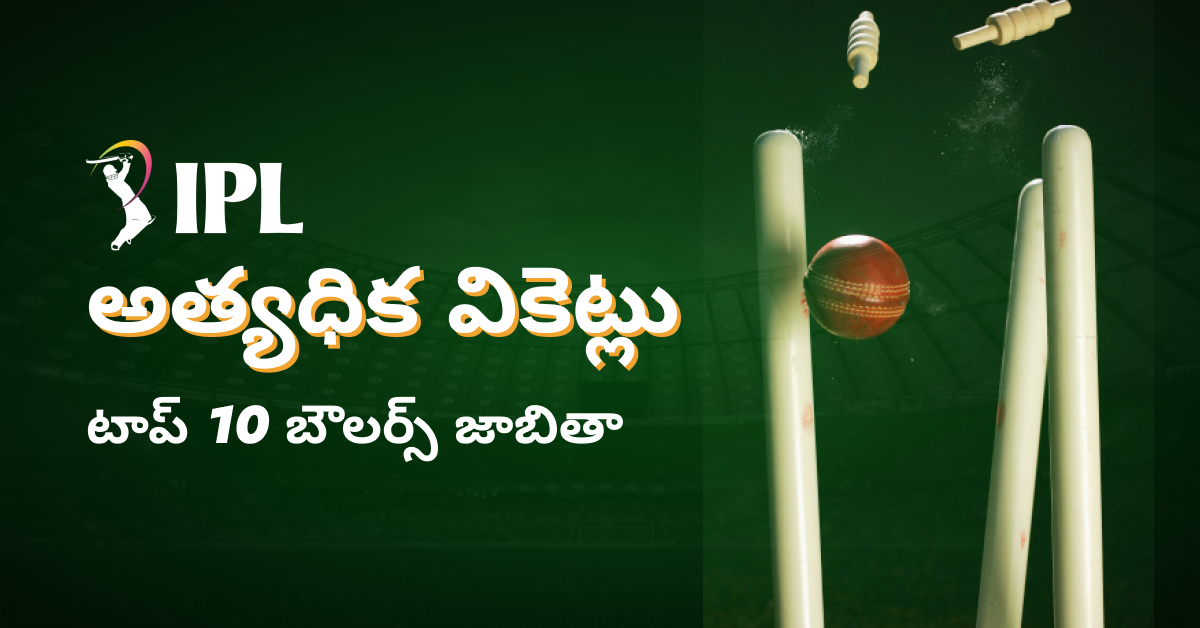 ఐపిఎల్లో అత్యధిక వికెట్లు | టాప్ 10 బౌలర్స్ జాబితా